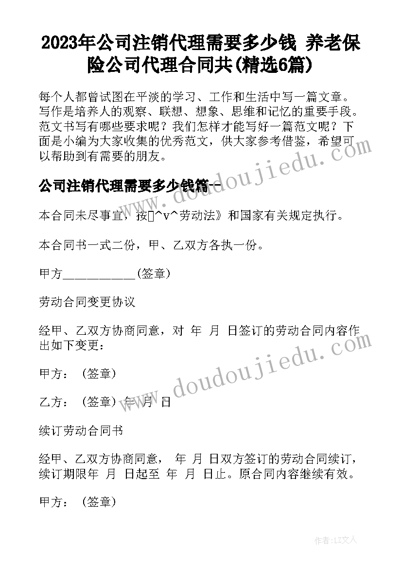 2023年公司注销代理需要多少钱 养老保险公司代理合同共(精选6篇)