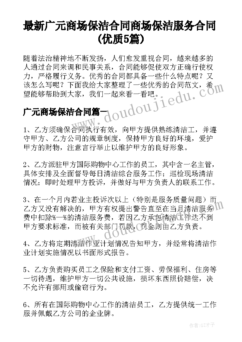 最新广元商场保洁合同 商场保洁服务合同(优质5篇)