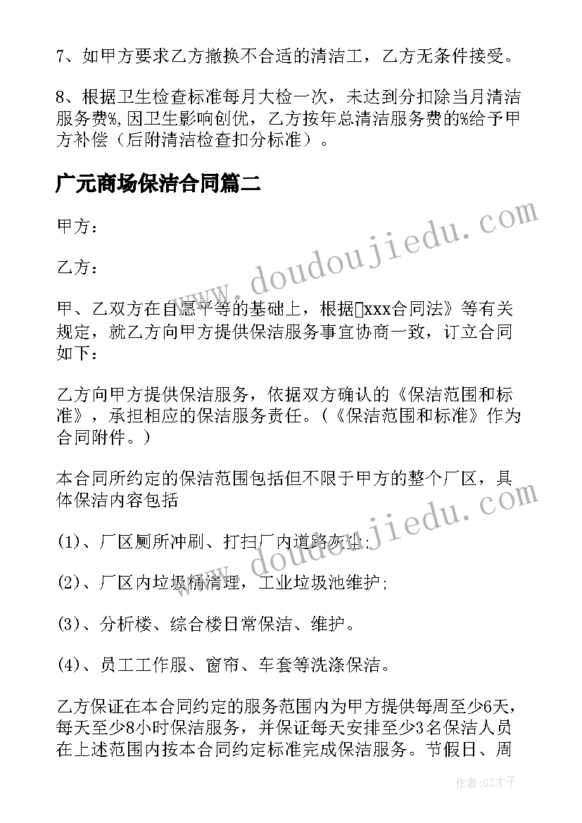 最新广元商场保洁合同 商场保洁服务合同(优质5篇)