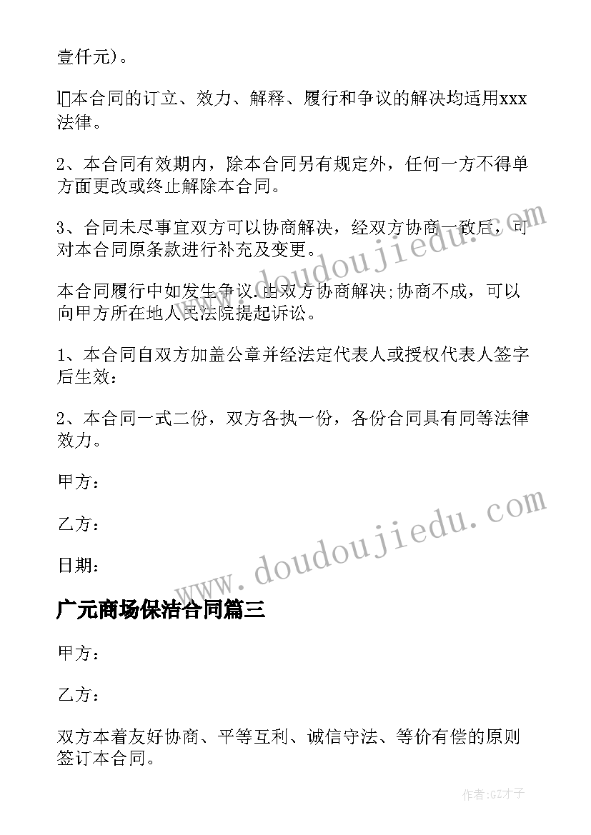 最新广元商场保洁合同 商场保洁服务合同(优质5篇)