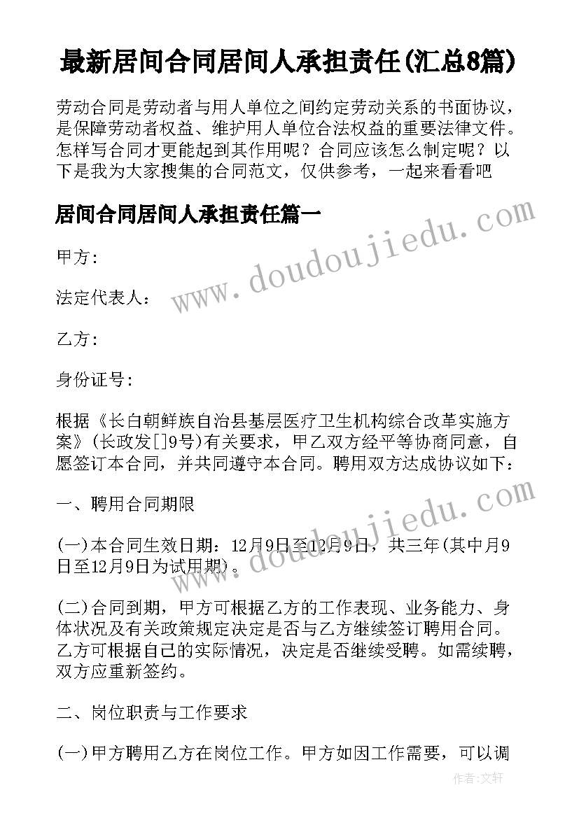 最新居间合同居间人承担责任(汇总8篇)