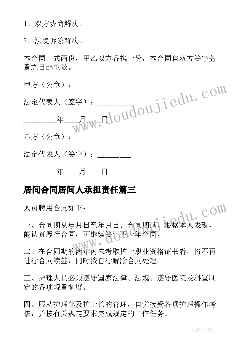 最新居间合同居间人承担责任(汇总8篇)