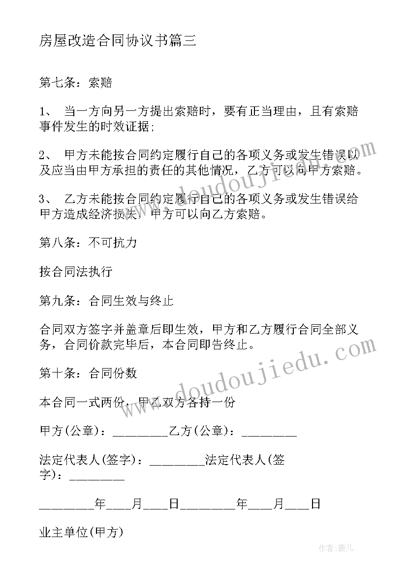 房屋改造合同协议书(模板5篇)