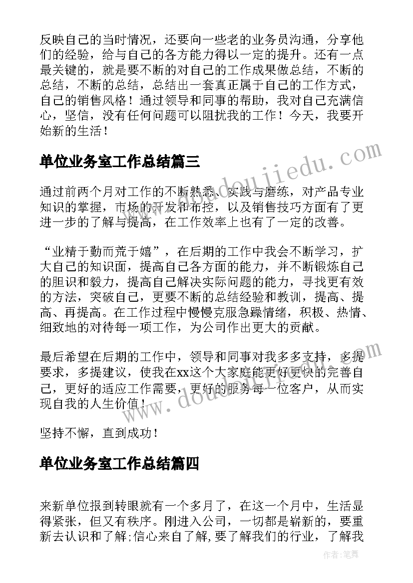 最新单位业务室工作总结(优秀5篇)