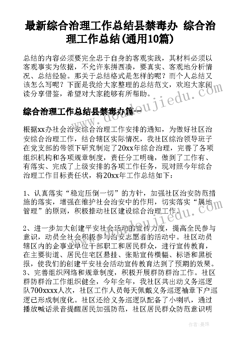 最新综合治理工作总结县禁毒办 综合治理工作总结(通用10篇)