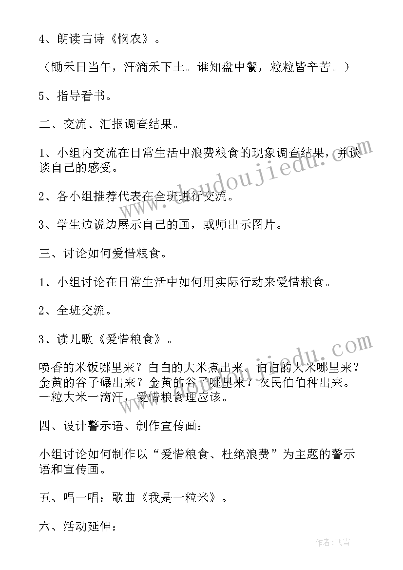 节约粮食文明就餐班会教案(汇总5篇)