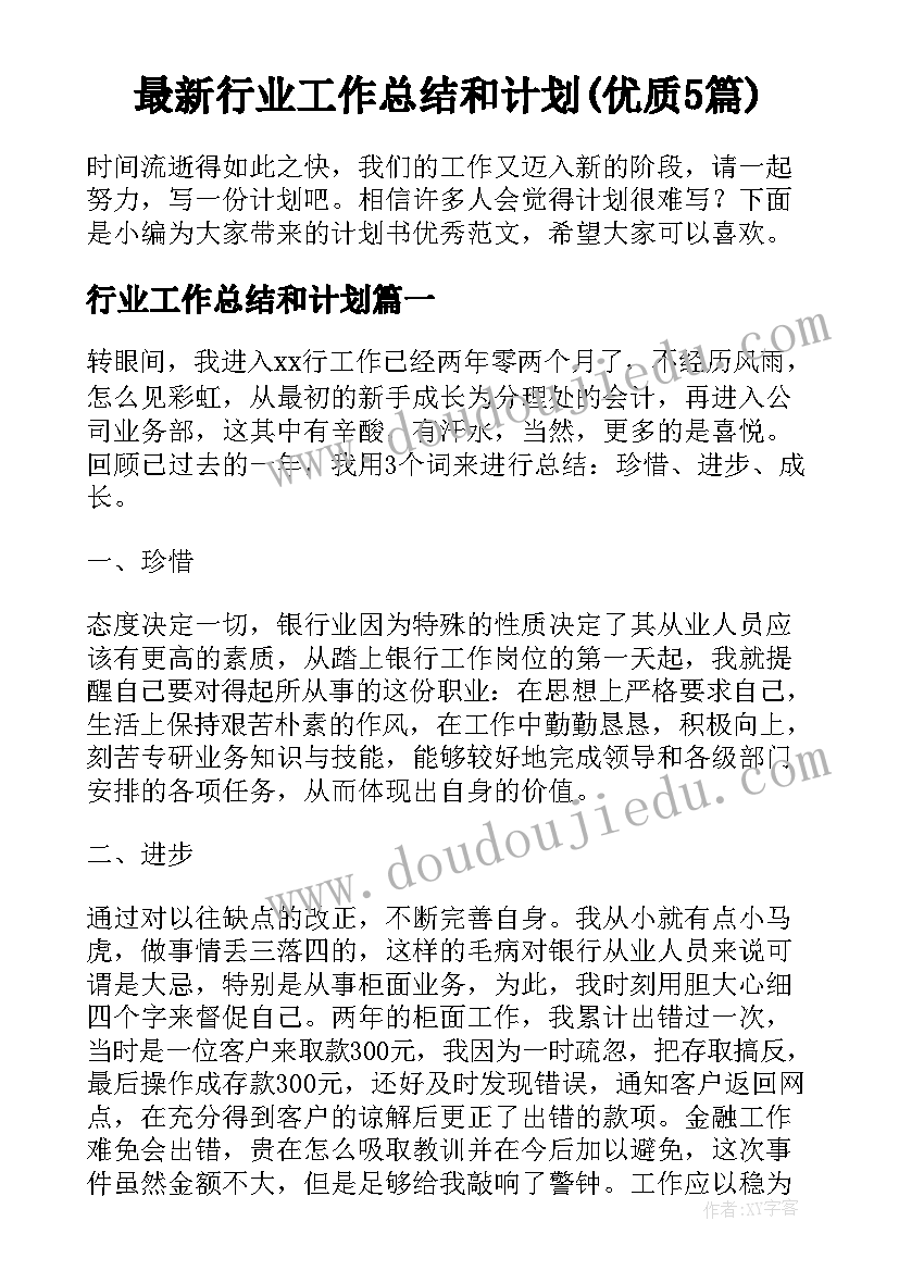 最新行业工作总结和计划(优质5篇)