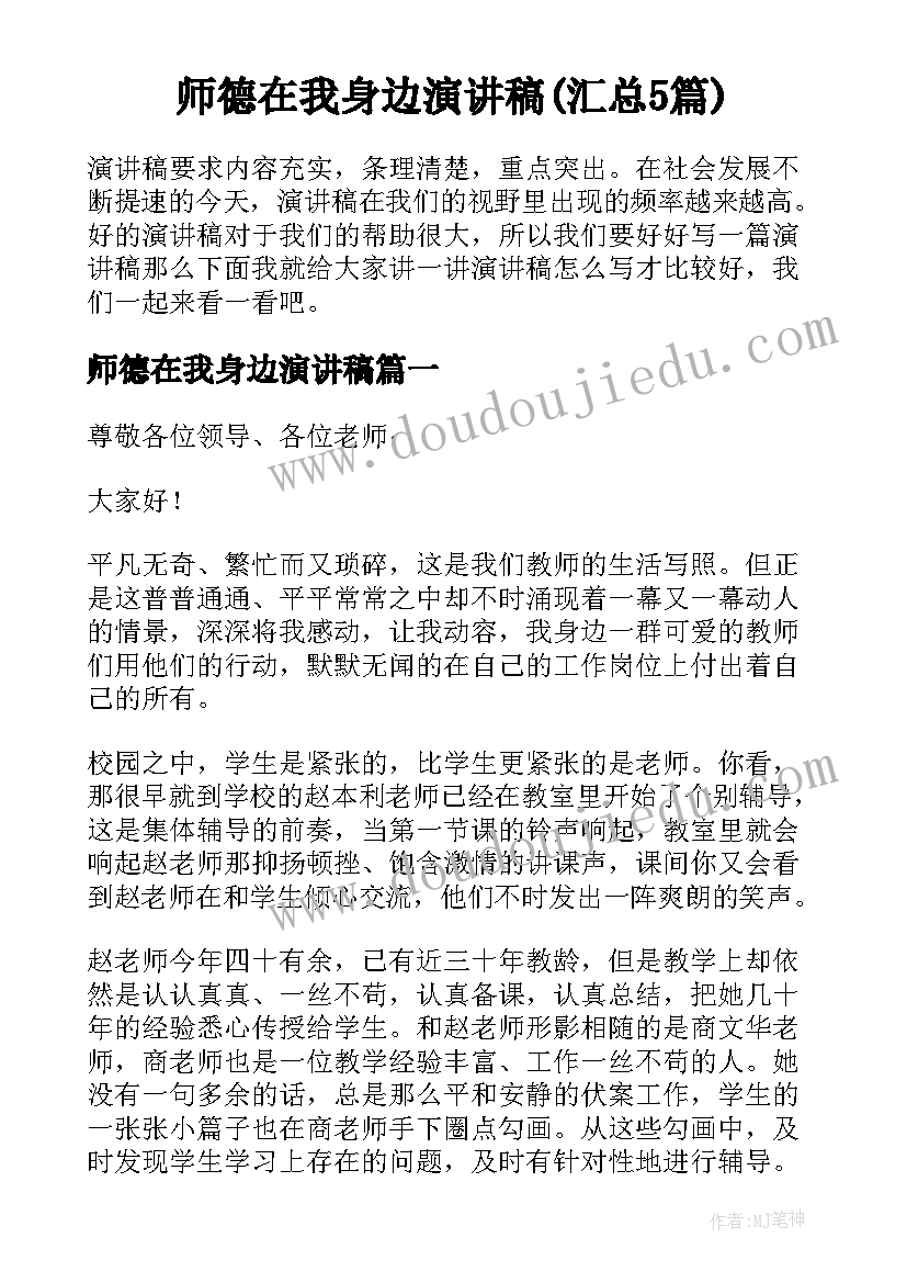 师德在我身边演讲稿(汇总5篇)