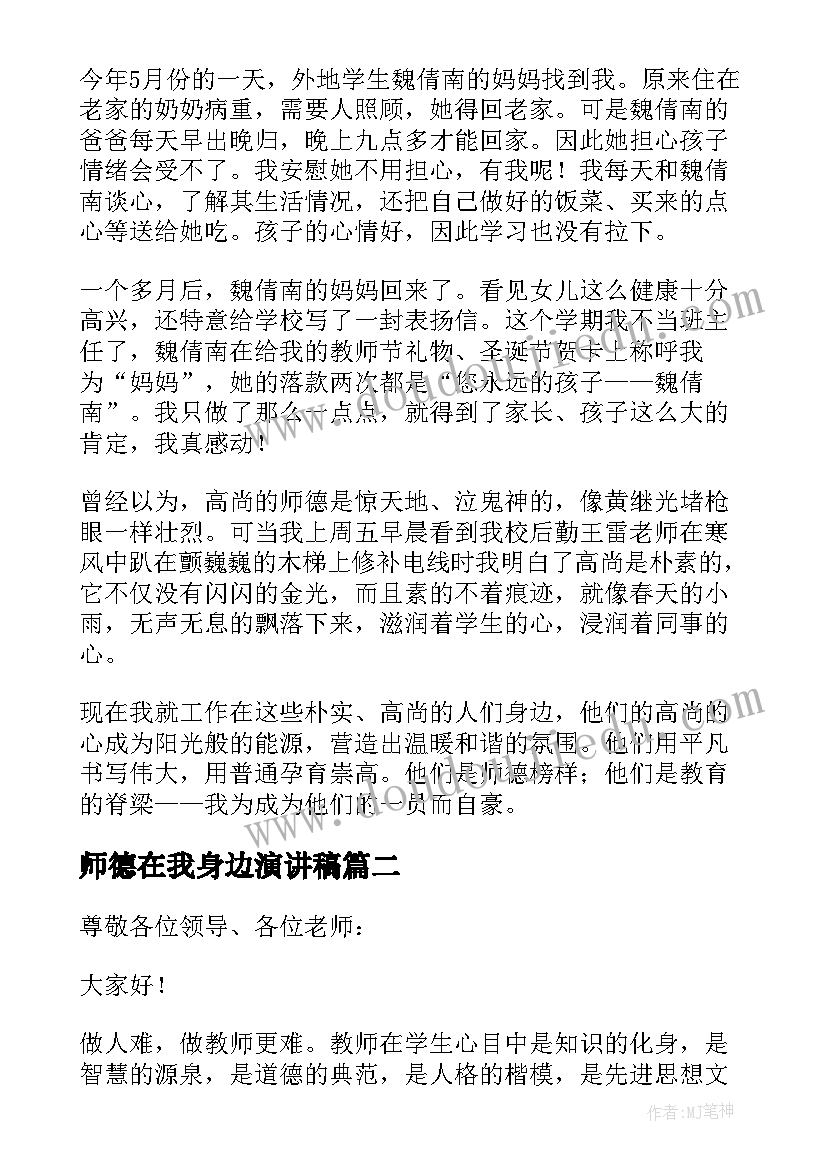 师德在我身边演讲稿(汇总5篇)