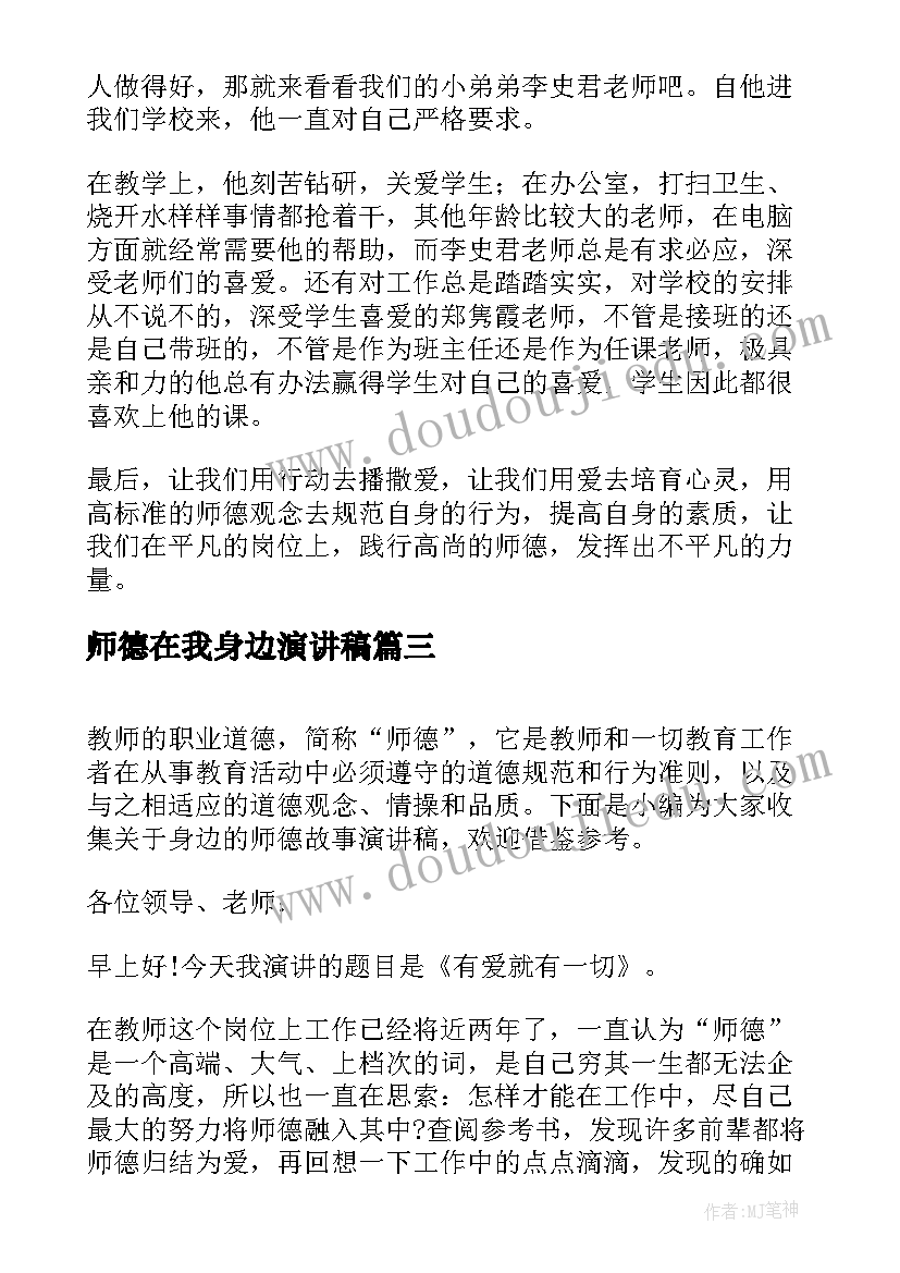 师德在我身边演讲稿(汇总5篇)