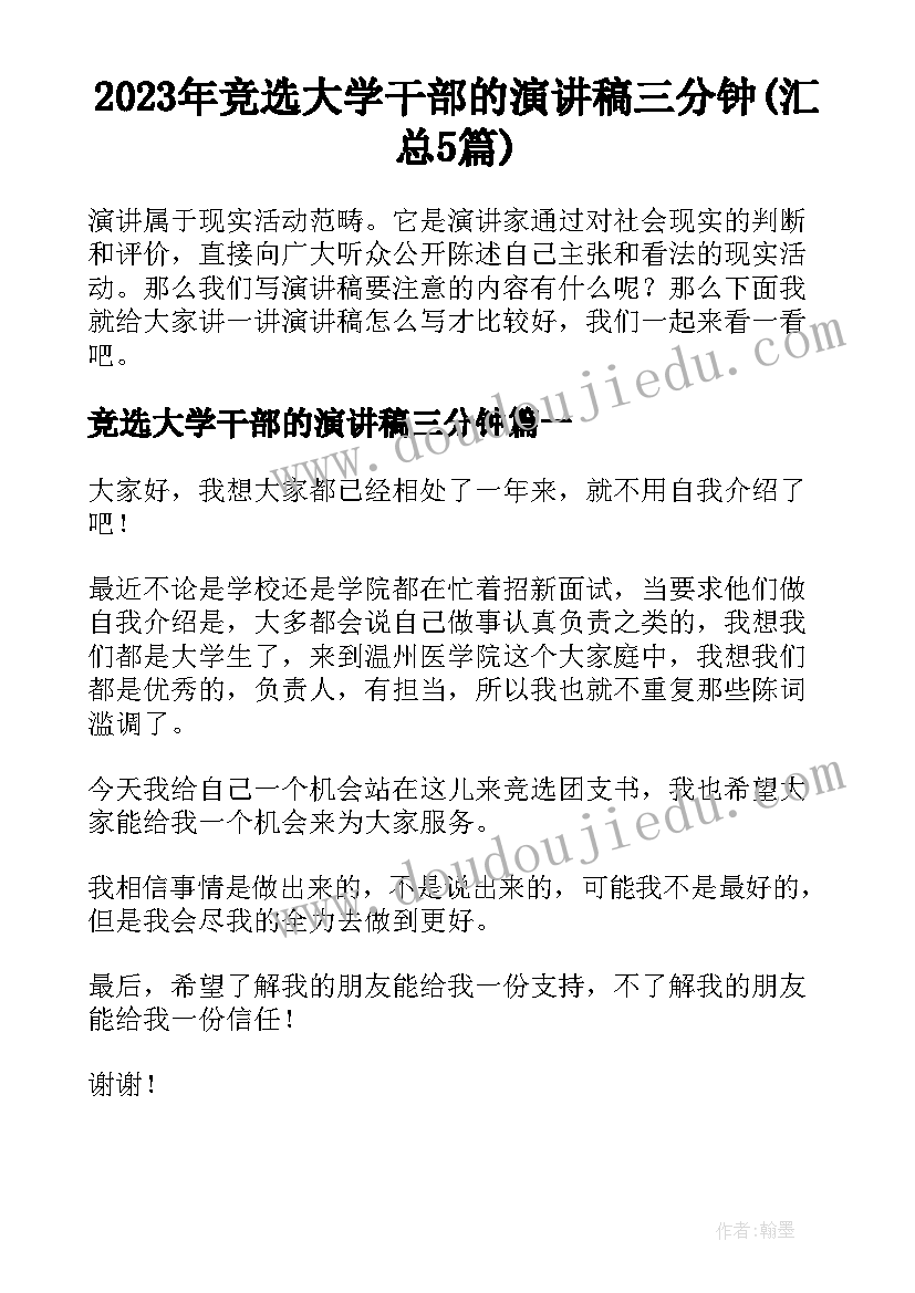 2023年竞选大学干部的演讲稿三分钟(汇总5篇)