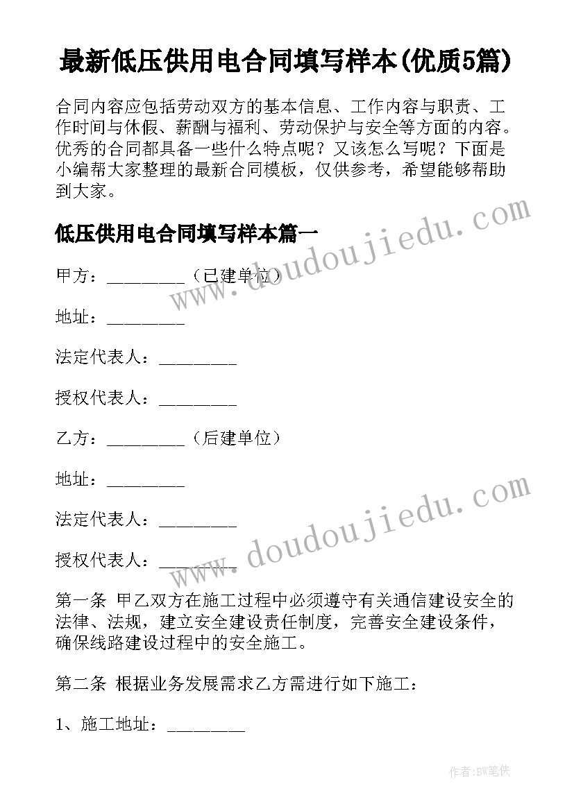 最新低压供用电合同填写样本(优质5篇)