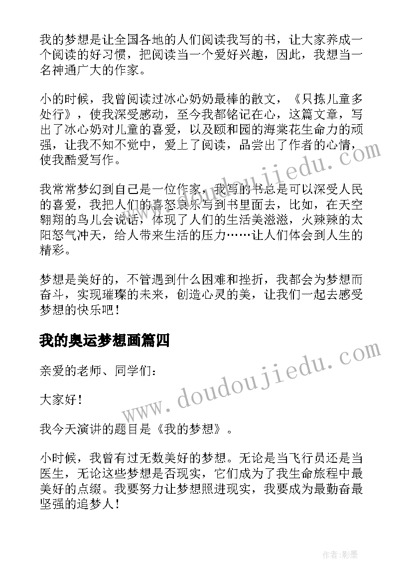 最新我的奥运梦想画 我的梦想三分钟演讲稿(通用10篇)