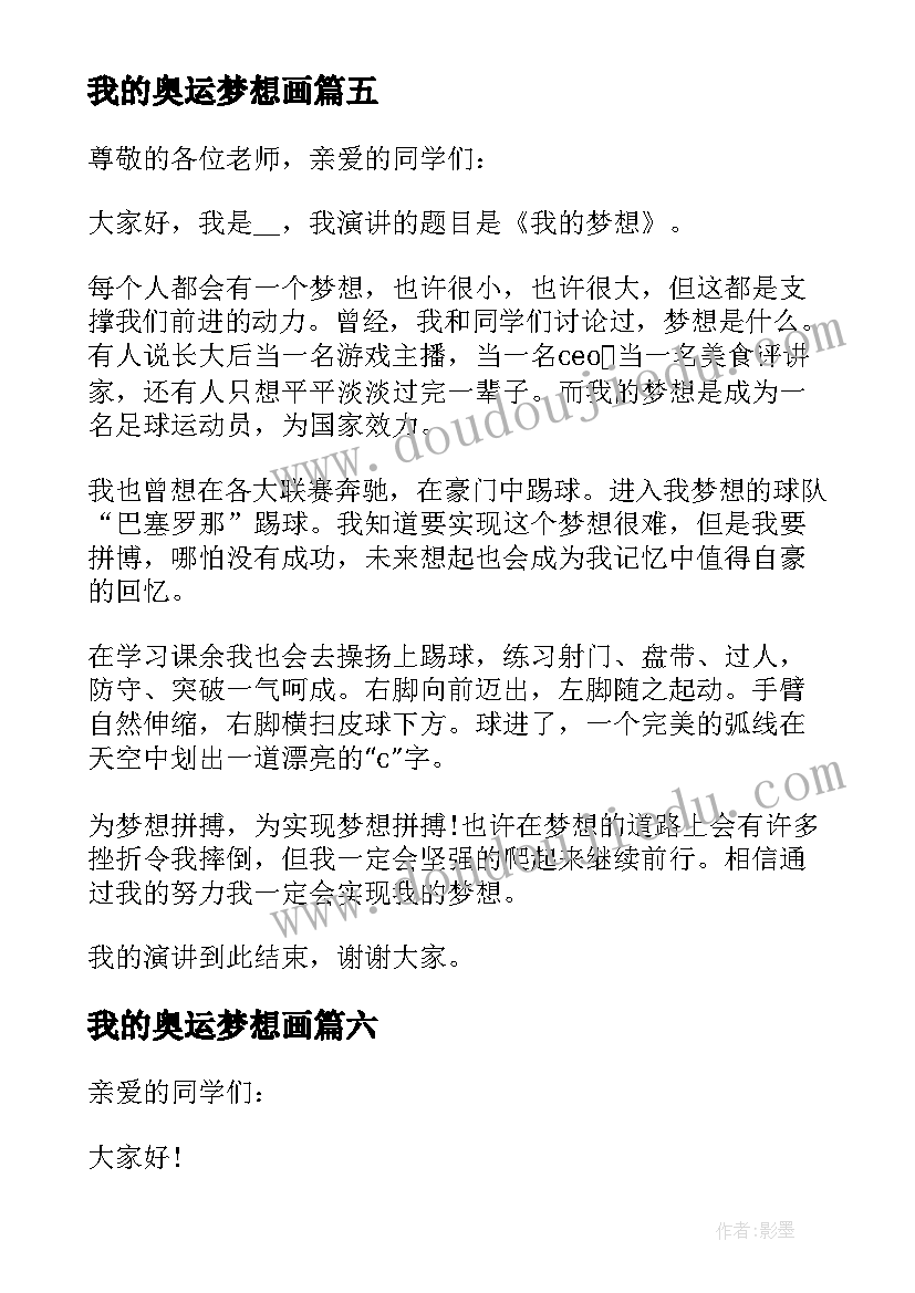 最新我的奥运梦想画 我的梦想三分钟演讲稿(通用10篇)