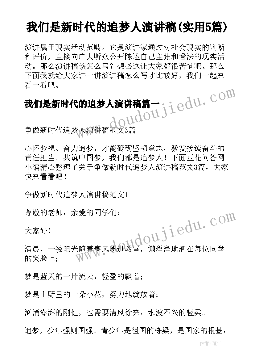 我们是新时代的追梦人演讲稿(实用5篇)