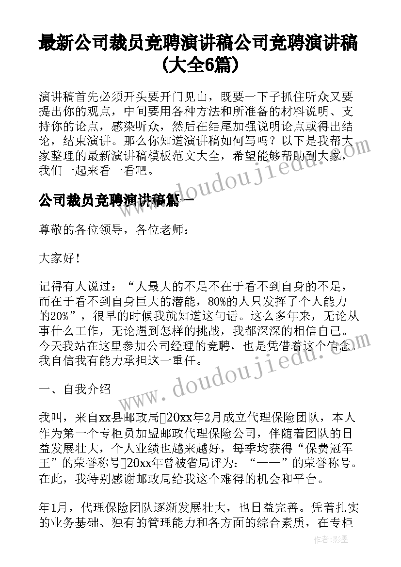 最新公司裁员竞聘演讲稿 公司竞聘演讲稿(大全6篇)