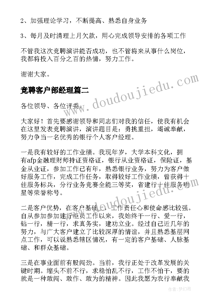 最新竞聘客户部经理 客户经理竞聘演讲稿(优质5篇)