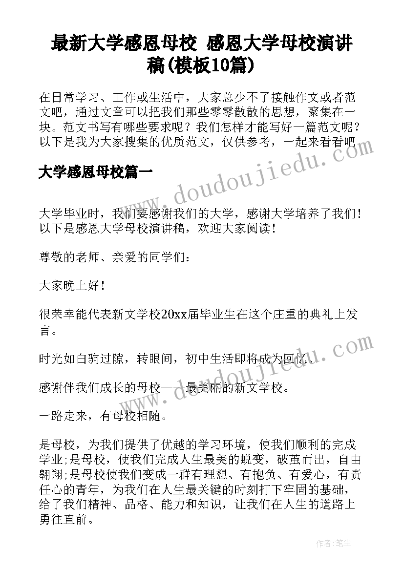 最新大学感恩母校 感恩大学母校演讲稿(模板10篇)