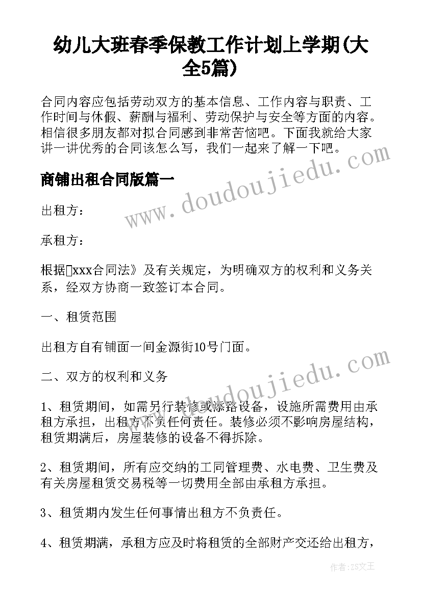 幼儿大班春季保教工作计划上学期(大全5篇)