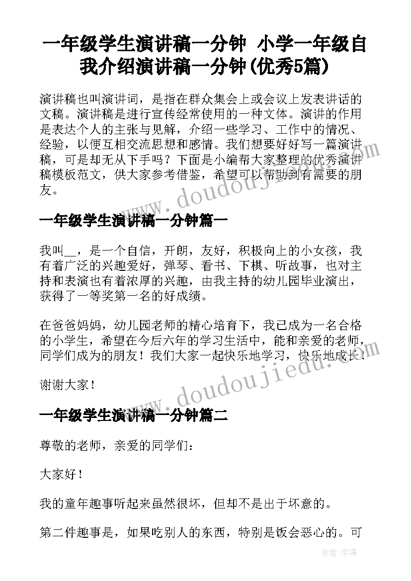 一年级学生演讲稿一分钟 小学一年级自我介绍演讲稿一分钟(优秀5篇)