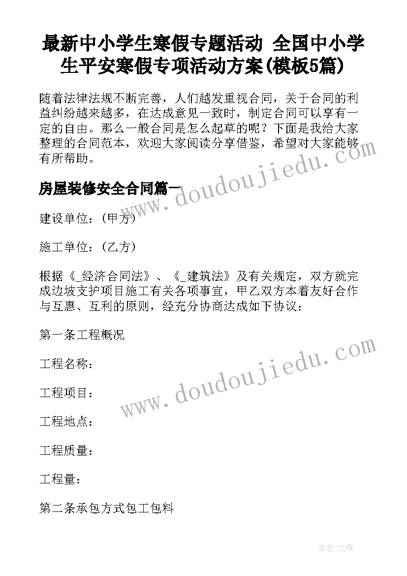 最新中小学生寒假专题活动 全国中小学生平安寒假专项活动方案(模板5篇)