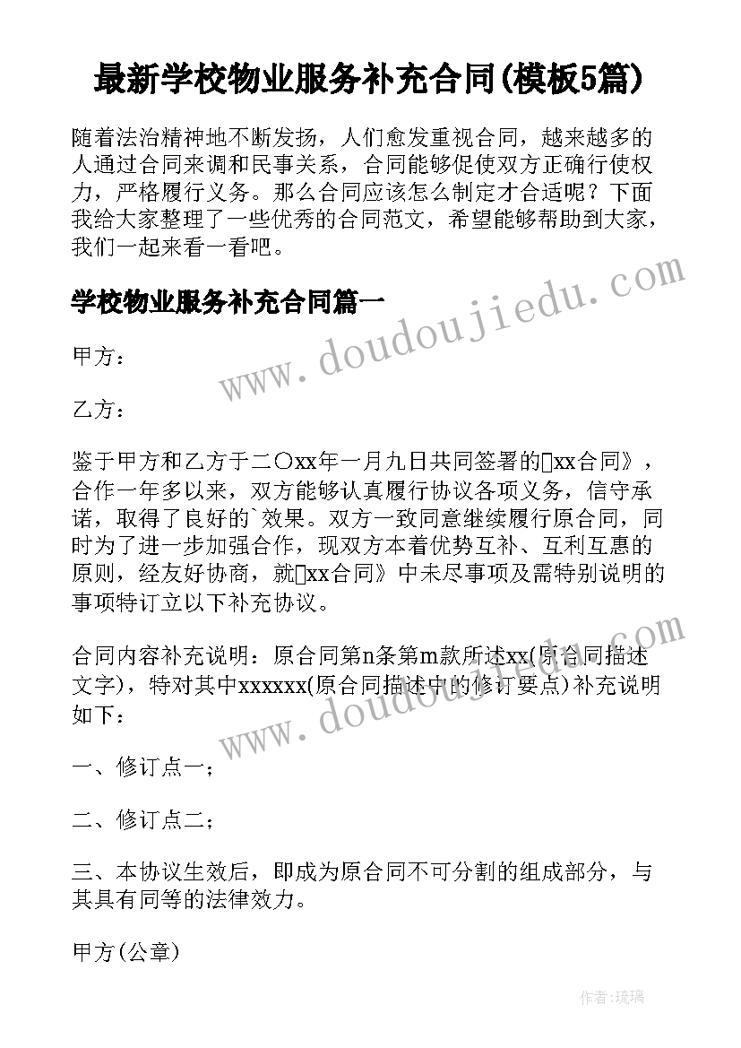 最新学校物业服务补充合同(模板5篇)