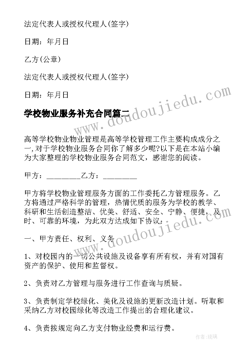 最新学校物业服务补充合同(模板5篇)