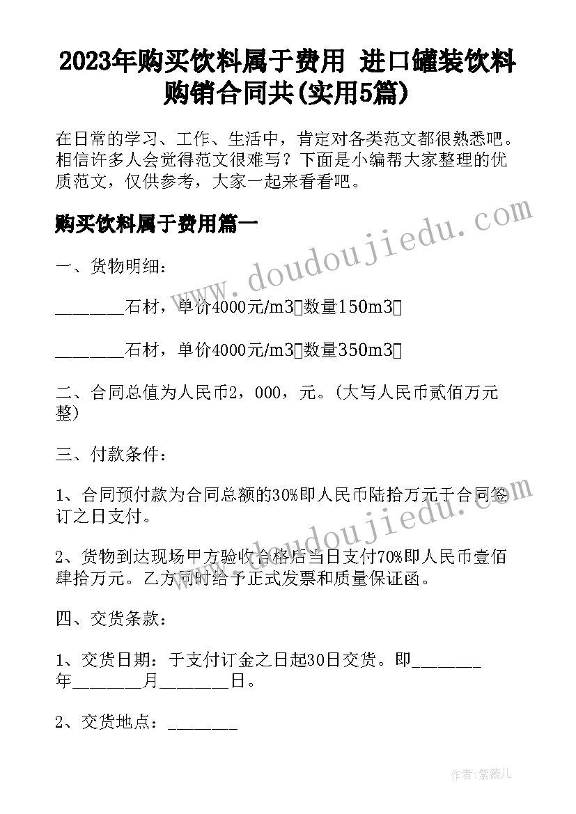 2023年购买饮料属于费用 进口罐装饮料购销合同共(实用5篇)