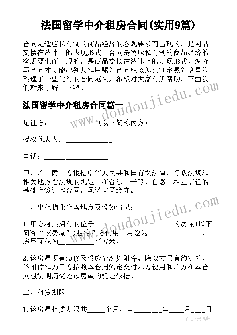 法国留学中介租房合同(实用9篇)