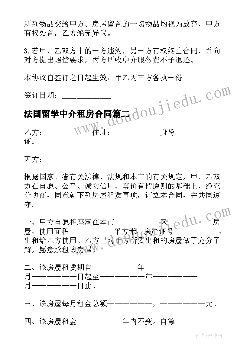 法国留学中介租房合同(实用9篇)