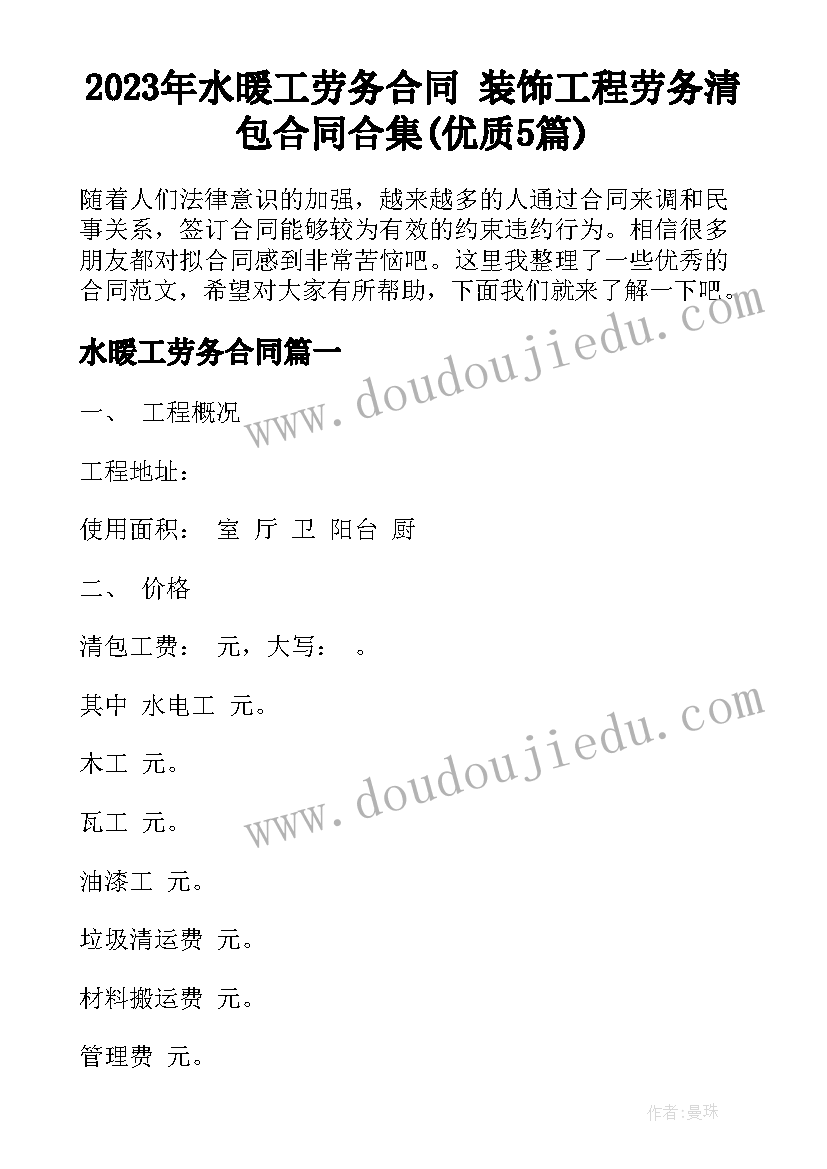 2023年水暖工劳务合同 装饰工程劳务清包合同合集(优质5篇)