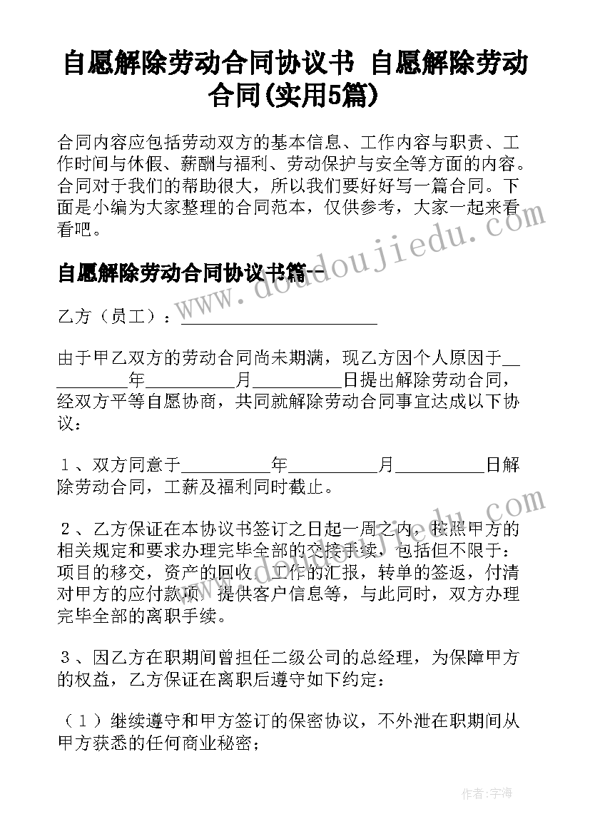 自愿解除劳动合同协议书 自愿解除劳动合同(实用5篇)