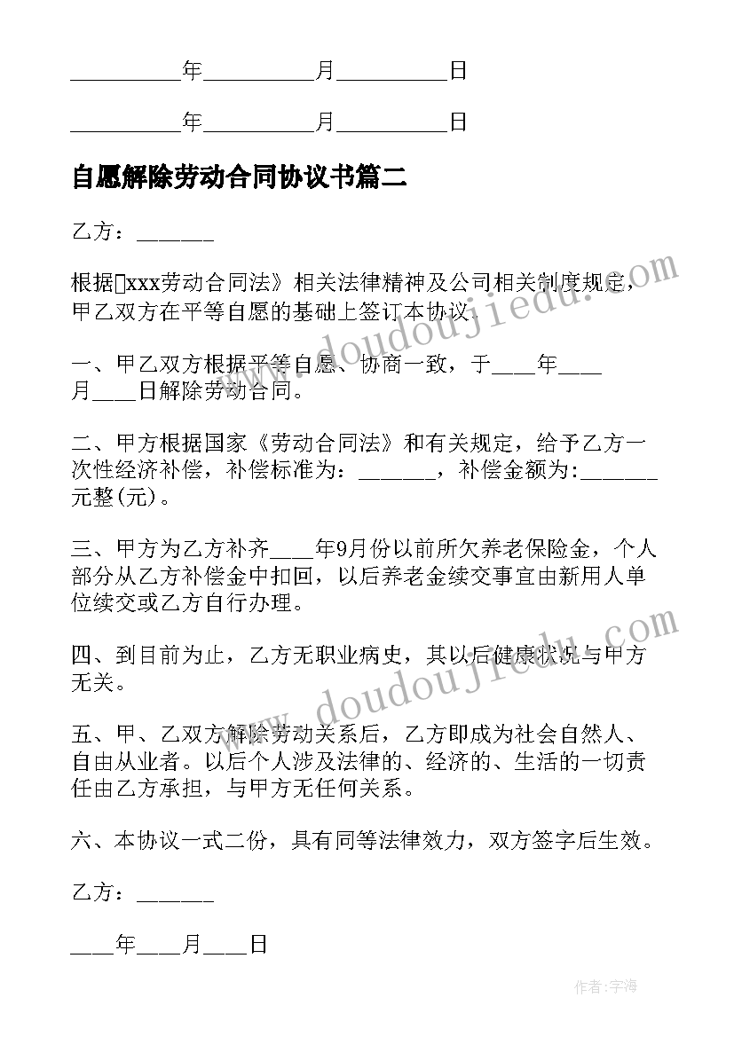 自愿解除劳动合同协议书 自愿解除劳动合同(实用5篇)