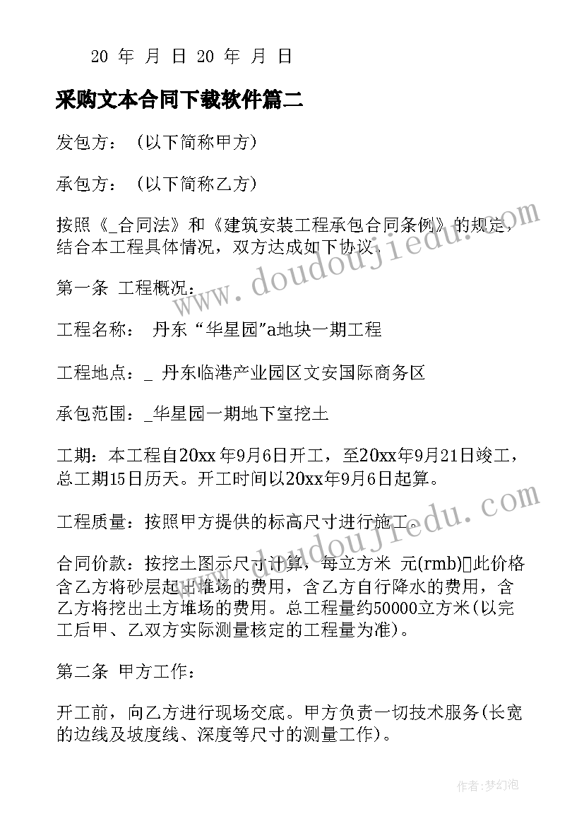 2023年采购文本合同下载软件(优质6篇)