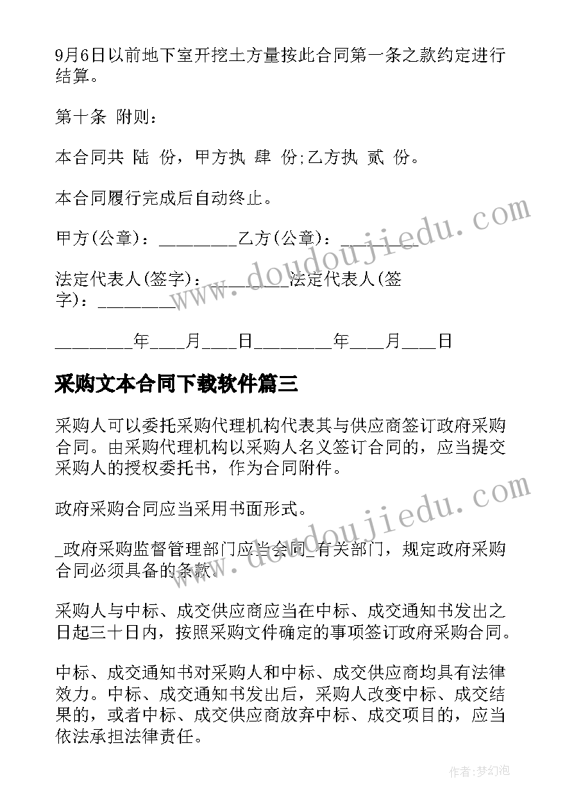 2023年采购文本合同下载软件(优质6篇)