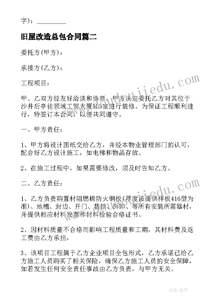 最新旧屋改造总包合同 工程改造合同(通用7篇)