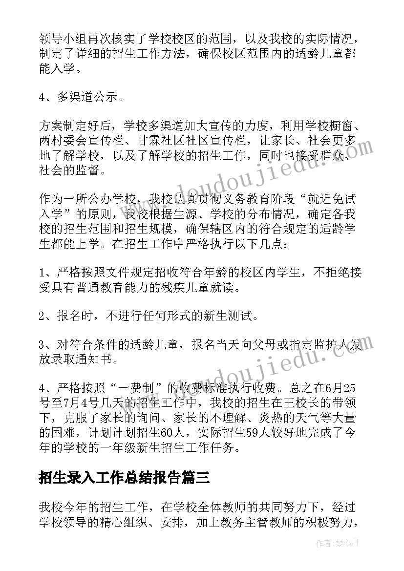 最新招生录入工作总结报告 招生工作总结(优秀5篇)