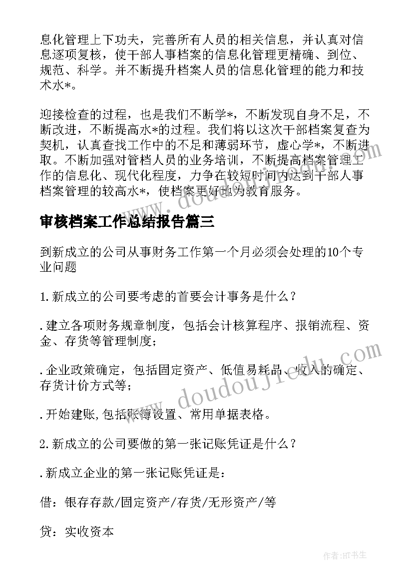 2023年审核档案工作总结报告 原始档案审核工作总结实用(实用8篇)