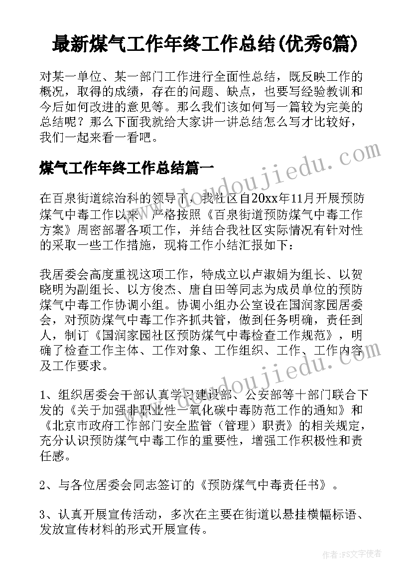 最新煤气工作年终工作总结(优秀6篇)