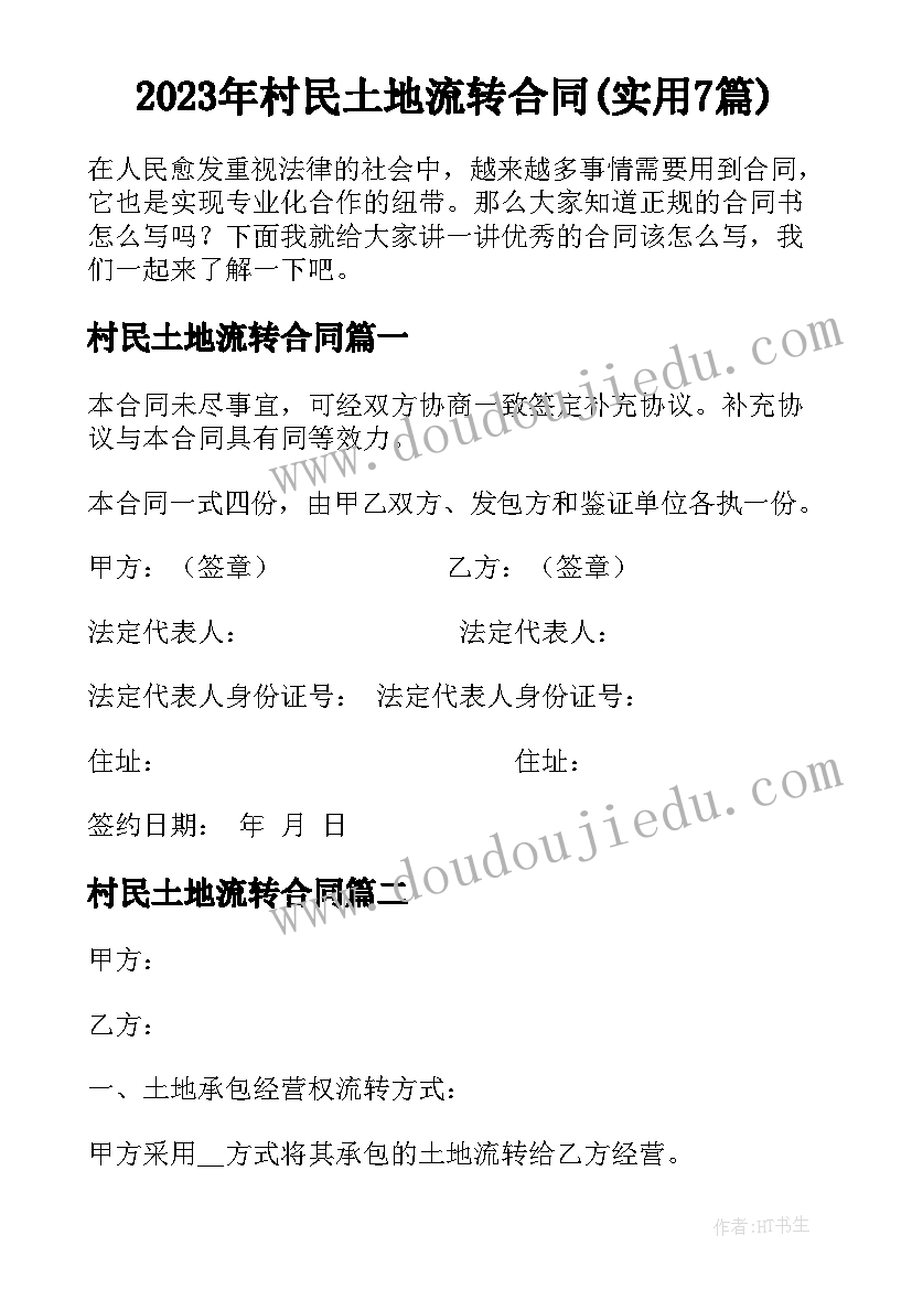 2023年村民土地流转合同(实用7篇)