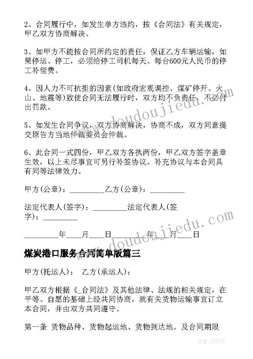 煤炭港口服务合同简单版 煤炭站台服务合同(优质5篇)