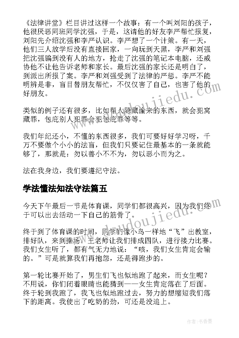 最新学法懂法知法守法 学法懂法守法演讲稿(汇总8篇)