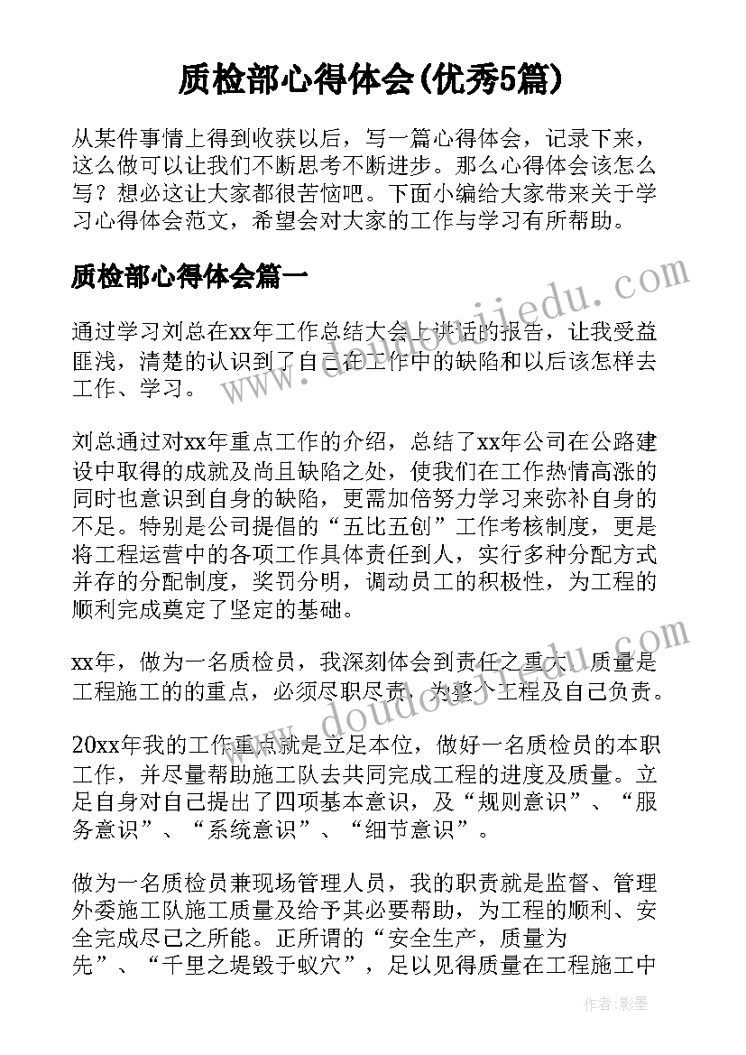 质检部心得体会(优秀5篇)