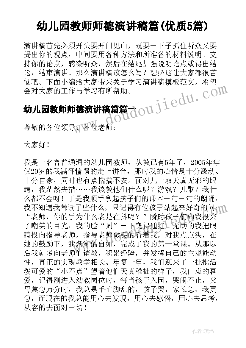 幼儿园教师师德演讲稿篇(优质5篇)