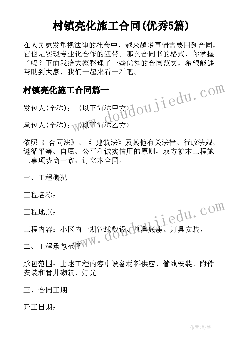 村镇亮化施工合同(优秀5篇)