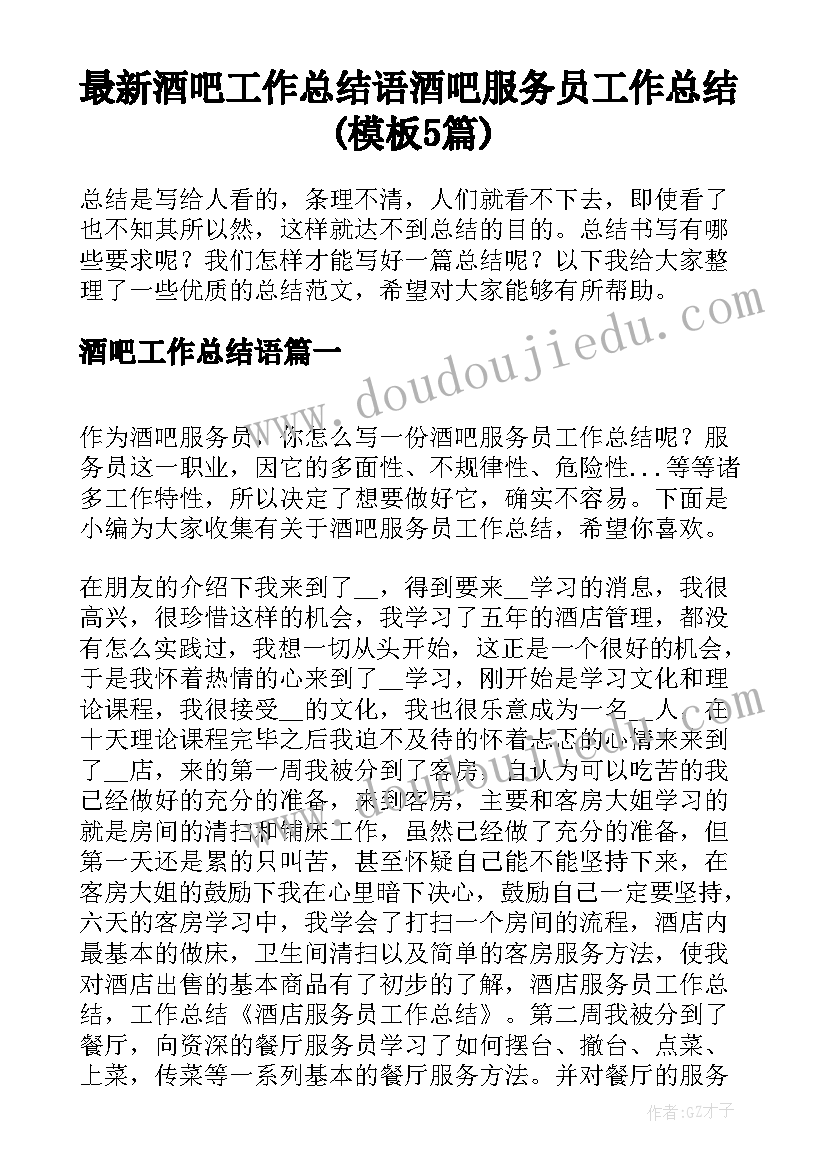 最新酒吧工作总结语 酒吧服务员工作总结(模板5篇)