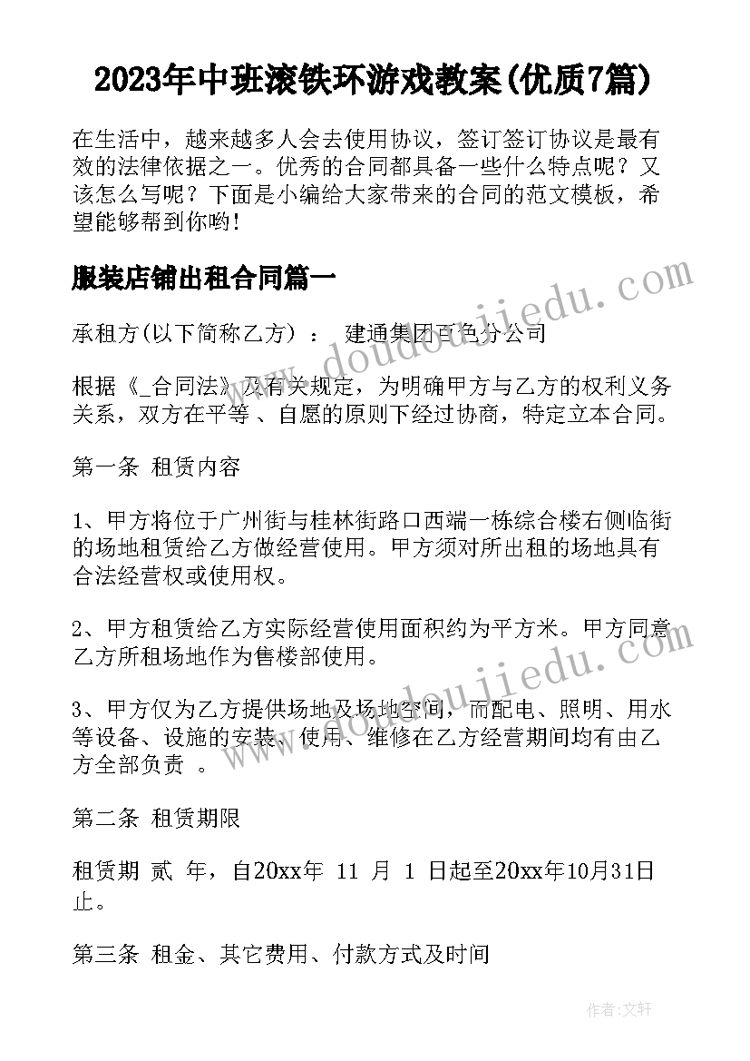 2023年中班滚铁环游戏教案(优质7篇)