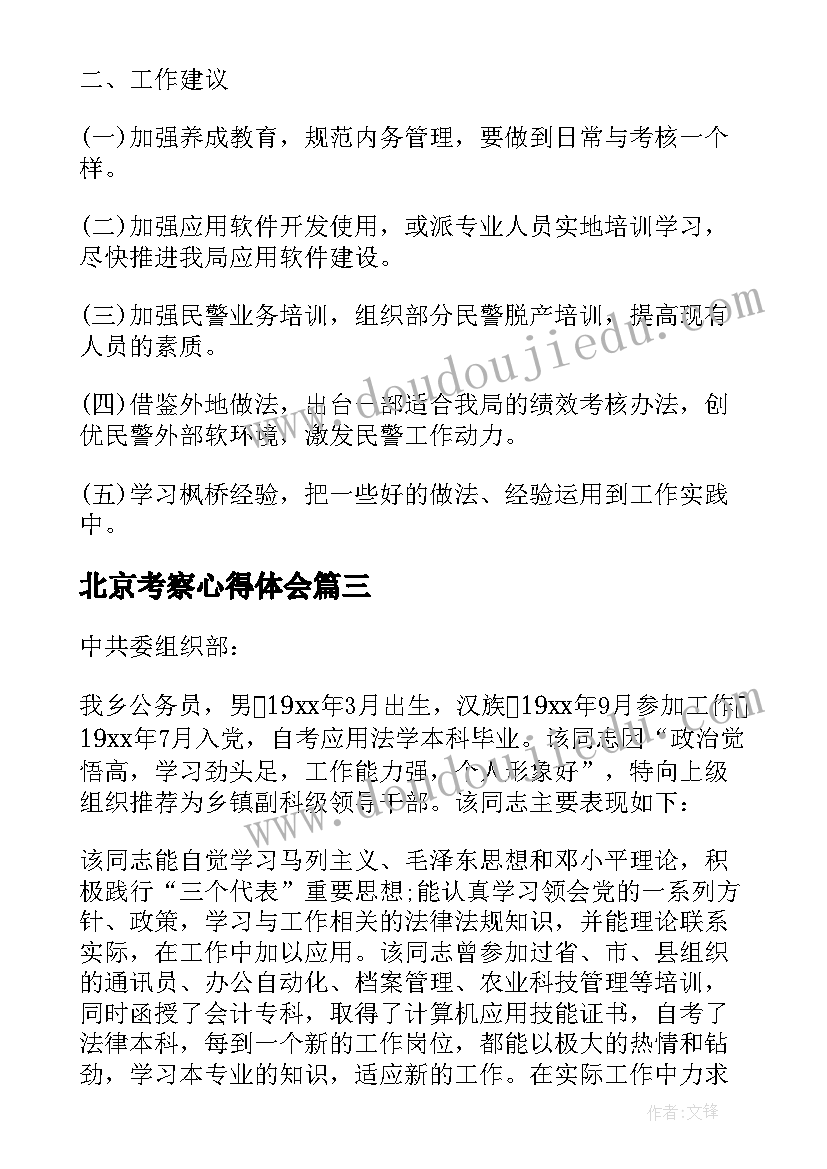 2023年北京考察心得体会 考察个人工作总结(大全6篇)