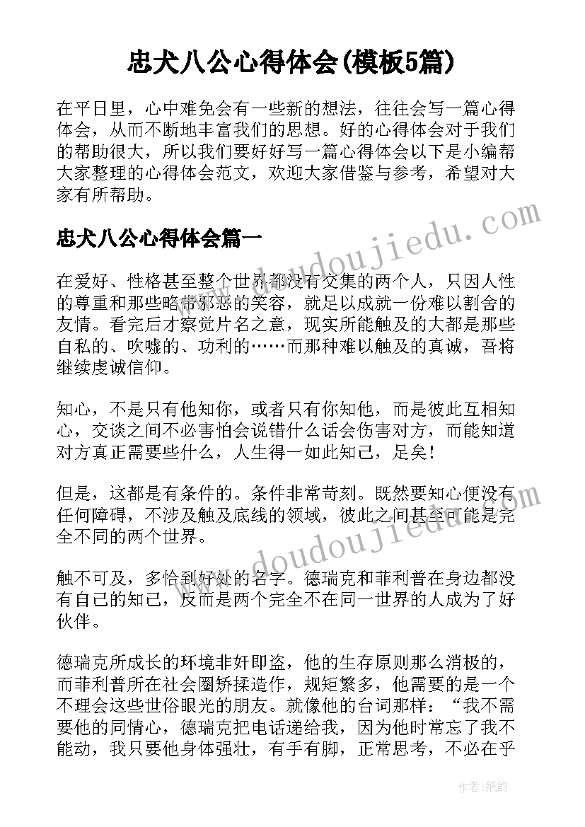 忠犬八公心得体会(模板5篇)