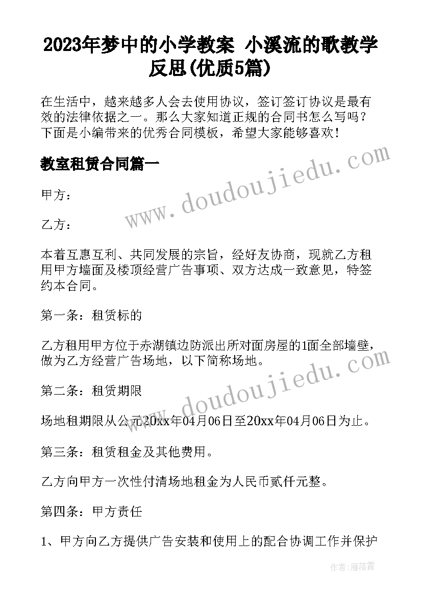 2023年梦中的小学教案 小溪流的歌教学反思(优质5篇)